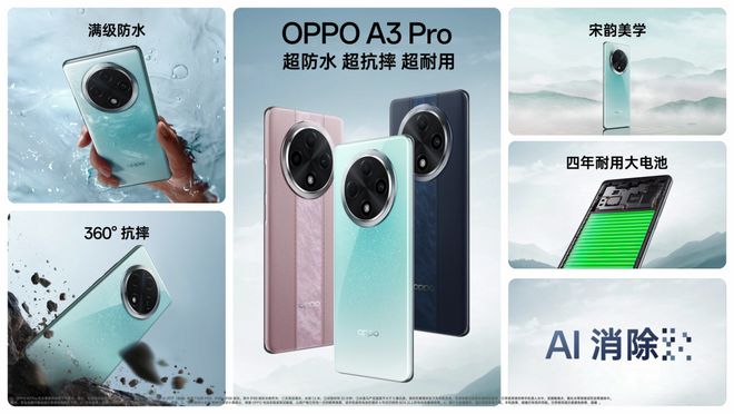 特点OPPO A3 Pro新一代耐用战神亚游ag电玩集超防水、超抗摔、超耐用三大(图10)